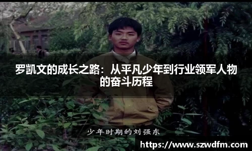 罗凯文的成长之路：从平凡少年到行业领军人物的奋斗历程