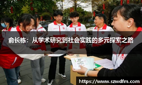 俞长栋：从学术研究到社会实践的多元探索之路