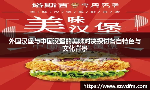 外国汉堡与中国汉堡的美味对决探讨各自特色与文化背景