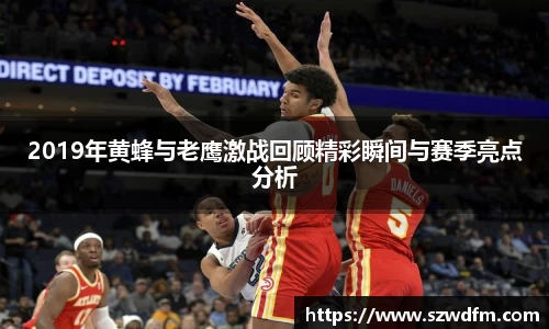 2019年黄蜂与老鹰激战回顾精彩瞬间与赛季亮点分析