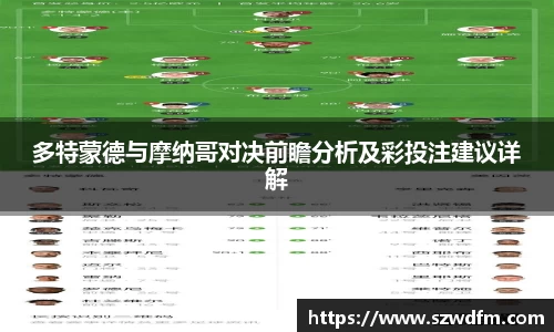 多特蒙德与摩纳哥对决前瞻分析及彩投注建议详解