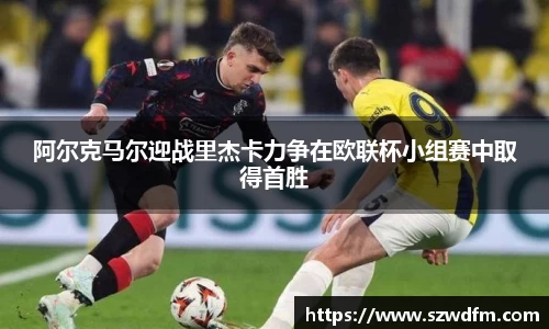 阿尔克马尔迎战里杰卡力争在欧联杯小组赛中取得首胜