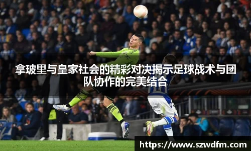 拿玻里与皇家社会的精彩对决揭示足球战术与团队协作的完美结合