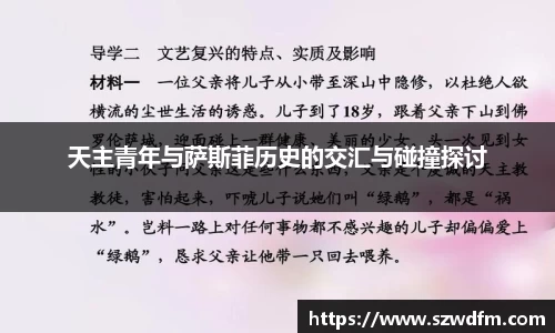 天主青年与萨斯菲历史的交汇与碰撞探讨