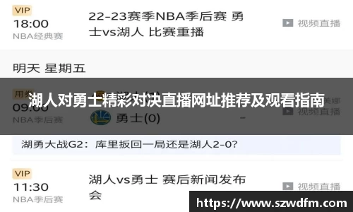 湖人对勇士精彩对决直播网址推荐及观看指南