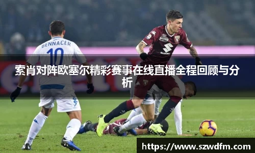 索肖对阵欧塞尔精彩赛事在线直播全程回顾与分析