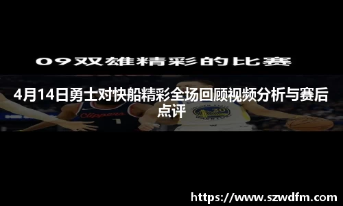 4月14日勇士对快船精彩全场回顾视频分析与赛后点评