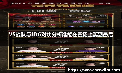 V5战队与JDG对决分析谁能在赛场上笑到最后