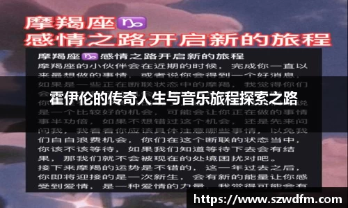霍伊伦的传奇人生与音乐旅程探索之路