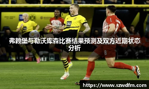弗赖堡与勒沃库森比赛结果预测及双方近期状态分析
