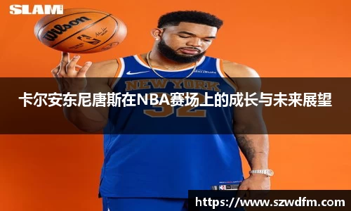 卡尔安东尼唐斯在NBA赛场上的成长与未来展望