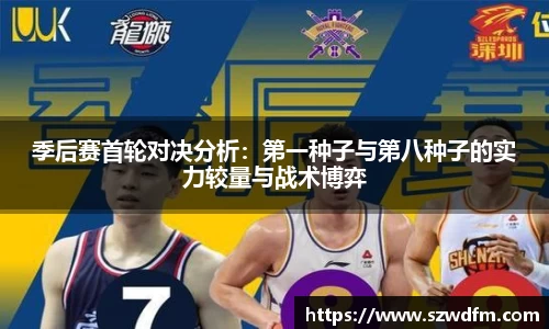 季后赛首轮对决分析：第一种子与第八种子的实力较量与战术博弈