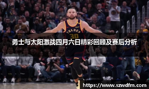 勇士与太阳激战四月六日精彩回顾及赛后分析