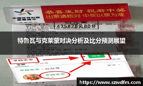 特鲁瓦与克莱蒙对决分析及比分预测展望
