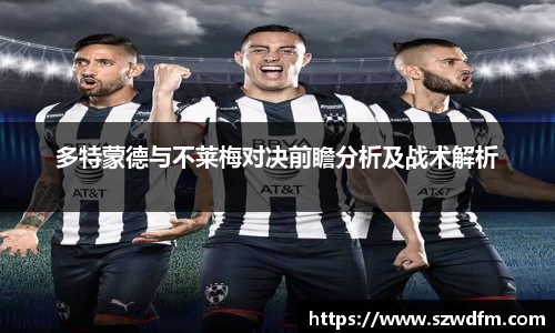 多特蒙德与不莱梅对决前瞻分析及战术解析